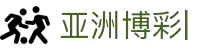 十大亚洲博彩平台排名